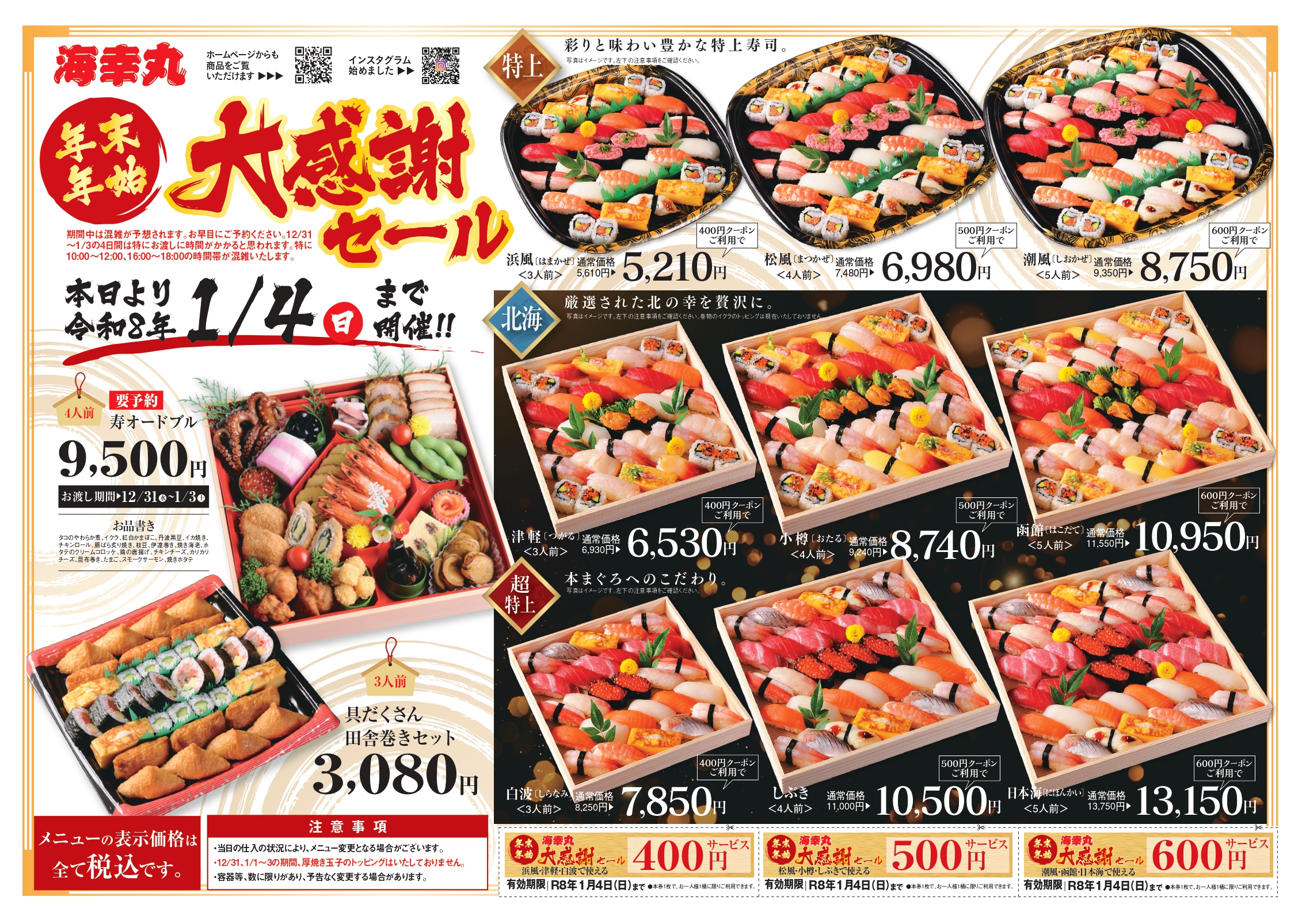 【期間限定】年末年始感謝セール